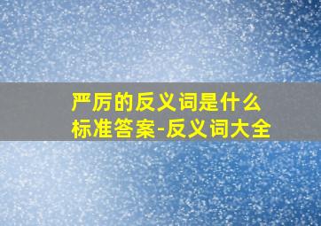 严厉的反义词是什么 标准答案-反义词大全